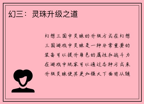 幻三：灵珠升级之道