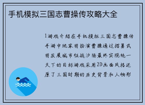手机模拟三国志曹操传攻略大全