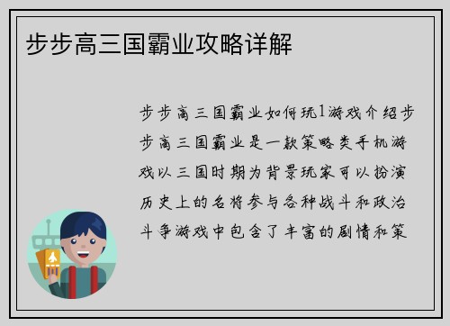 步步高三国霸业攻略详解